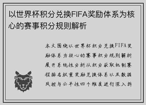 以世界杯积分兑换FIFA奖励体系为核心的赛事积分规则解析